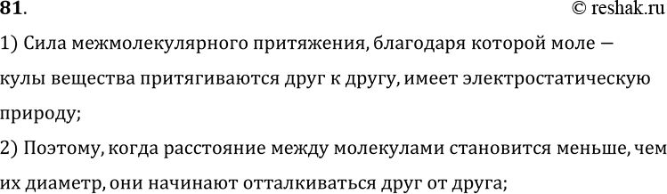 Изображение 81.	Молекулы вещества притягиваются друг к другу. Почему же между ними существуют промежутки?1) Сила межмолекулярного притяжения, благодаря которой моле-кулы...