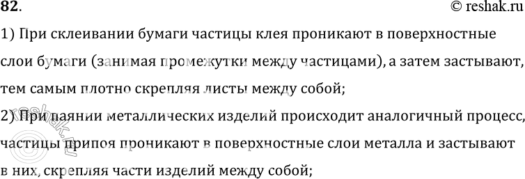 Изображение 82.	Что есть общего между склеиванием бумаги и паянием металлических изделий?1) При склеивании бумаги частицы клея проникают в поверхностныеслои бумаги (занимая...