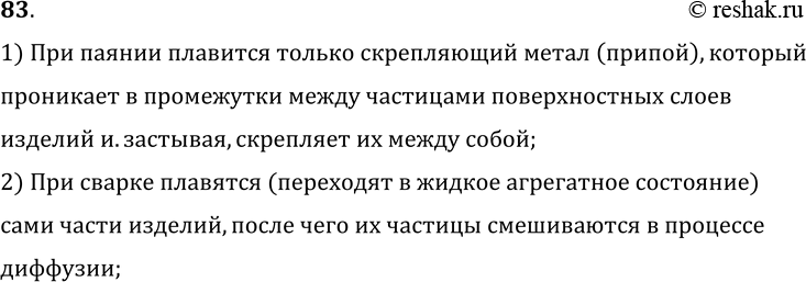 Изображение 83.	Чем отличается сварка металлических деталей от паяния металлических изделий?1) При паянии плавится только скрепляющий метал (припой), которыйпроникает в...