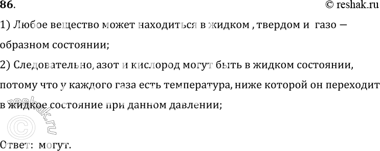 Изображение 86.	Могут ли быть в жидком состоянии кислород, азот?1) Любое вещество может находиться в жидком , твердом и  газо-образном состоянии;2) Следовательно, азот и...