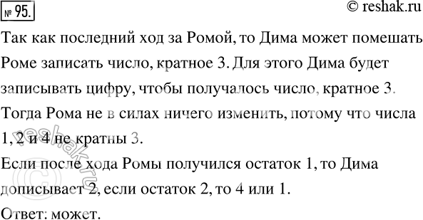 Изображение 95 Рома и Дима записывают девятнадцатизначное число, используя только цифры 1, 2 и 4. Первую цифру пишет Рома, вторую ? Дима, третью ? снова Рома и так далее по очереди....