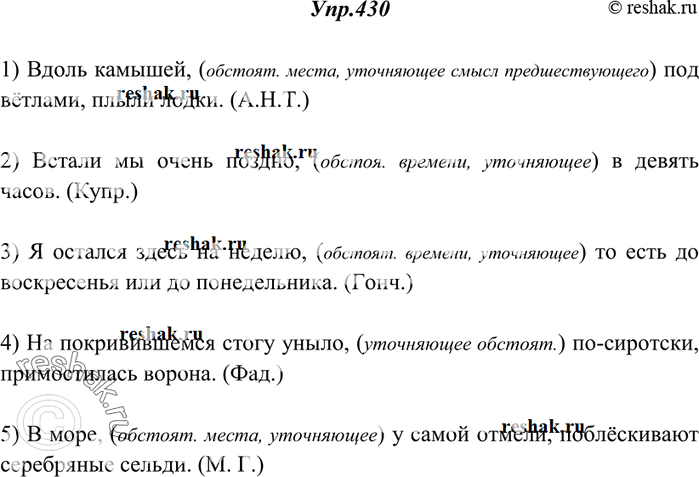 Изображение 430. Прочитайте, найдите уточняющие обстоятельства. Объясните пунктуацию.1) Вдоль камышей, под вётлами, плыли лодки. (А. Н. Т.) 2) Встали мы очень поздно, в девять...
