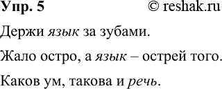 Изображение 5. Запишите 2—3 пословицы со словами язык и речь в разных значениях.Держи язык за зубами. Жало остро, а язык – острей того.Каков ум, такова и речь....